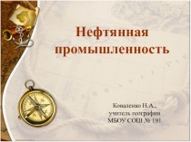 Презентация по географии на тему Нефтяная промышленность 9 класс