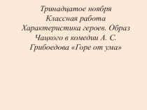 Презентация по литературе на тему Характеристика героев комедии А. С. Грибоедова Горе от ума (9 класс)