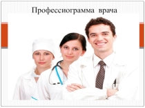 Профессиограмма врача