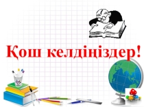 Информатика WordPad-та құжат құру. Мәтінді енгізу және редакциялау. Мәтінді пішімдеу. 6-сынып