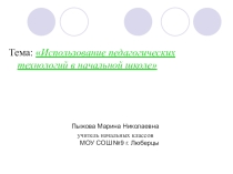 Использование педагогических технологий в начальной школе