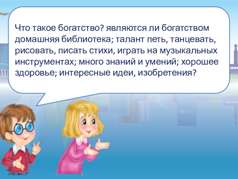 Является ли богатство. Богатство. Богатство сочинение. Тема урока что такое богатства. «Что такое богатство?» Для ребенка кратко.