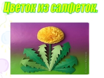 Поделка Цветок из салфеток