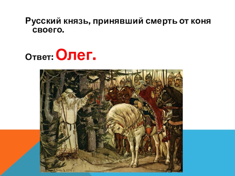 Князь принимал. Русский князь принявший смерть от коня своего. Смерть Олега от своего коня. Примешь смерть от коня своего. От коня своего.