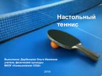 Презентация по физической культуре: Настольный теннис (5 класс)
