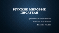 Исследовательская работа Русские мировые писатели