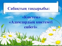Көктем, Адамдардың көктемгі еңбегі