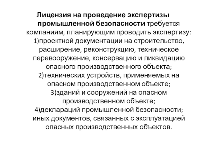 Лицензирование безопасность. Лицензия на проведение экспертизы по промбезопасности.