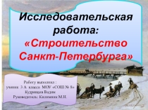 Исследовательская работа по истории. Тема Стороительство Санкт- Петербурга.