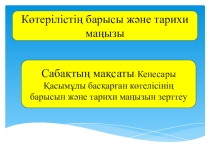 Презентация Кенесары көтерілісінің маңызы