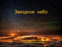 Презентация к уроку по астрономии на тему Звезды и созвездия ( 11 класс)