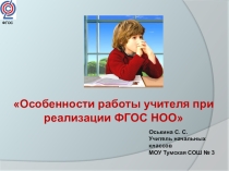 Особенности работы учителя при реализации ФГОС НОО
