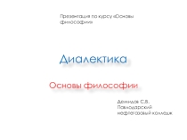 Презентация по курсу Основы философии на тему Диалектика