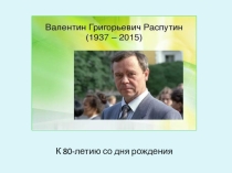 Презентация  К юбилею В.Г.Распутина