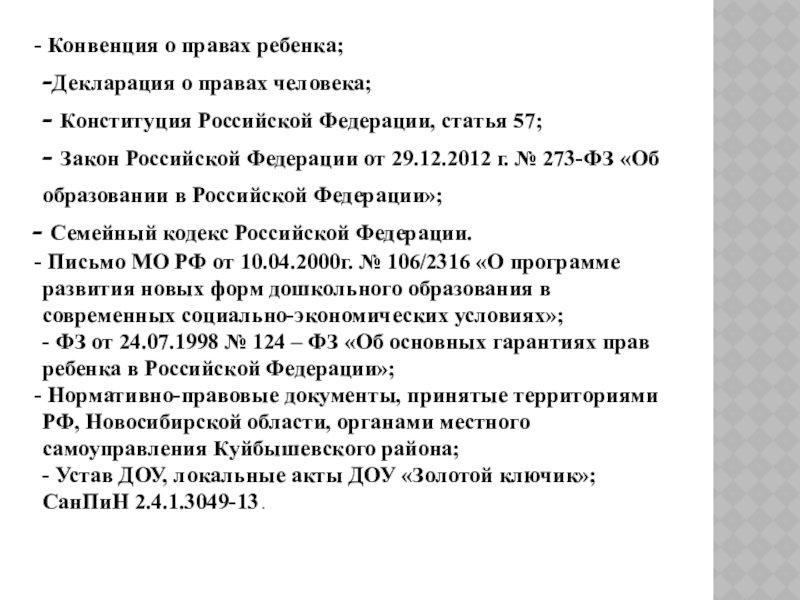 Презентация к статье Детско-родительский клуб Играем вместе Конвенция о правах ребенка; -Декларация о правах человека; - Конституция Конвенция о правах ребенка; -Декларация о правах человека; - Конституция Российской Федерации, статья 57;