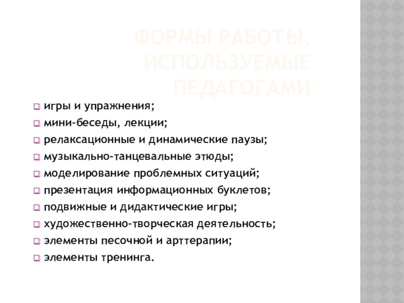 Презентация к статье Детско-родительский клуб Играем вместе Формы работы, используемые педагогами игры и упражнения; мини-беседы, лекции; релаксационные и Формы работы, используемые педагогами игры и упражнения; мини-беседы, лекции; релаксационные и динамические паузы; музыкально-танцевальные этюды; моделирование проблемных