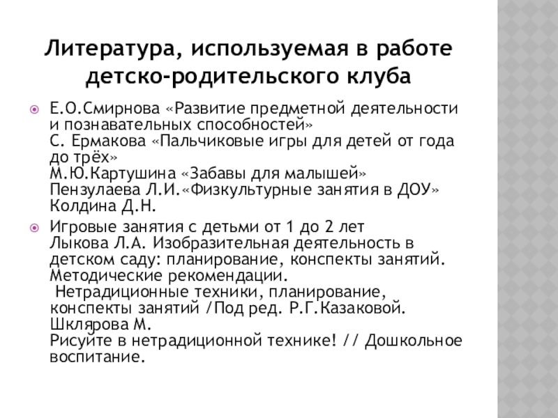 Презентация к статье Детско-родительский клуб Играем вместе Литература, используемая в работе детско-родительского клубаЕ.О.Смирнова «Развитие предметной деятельности и познавательных Литература, используемая в работе детско-родительского клубаЕ.О.Смирнова «Развитие предметной деятельности и познавательных способностей» С. Ермакова «Пальчиковые игры