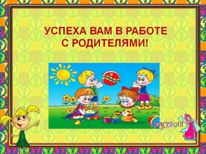 Презентация к статье Детско-родительский клуб Играем вместе