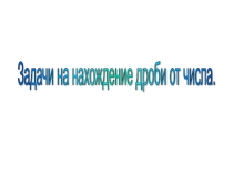 Урок 7 Задачи на нахождение дроби от числа
