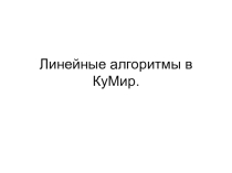 Презентация по информатике на тему Линейный алгоритм в программе Кумир