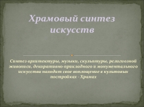 МХК, 9 класс презентация к уроку Храмовый синтез искусства