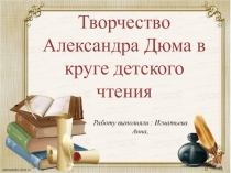 Презентация по детской литературе Творчество Александра Дюма в круге детского чтения