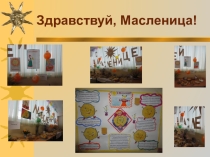Презентация внеклассного мероприятия Масленца