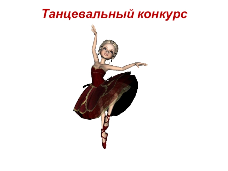 Презентация Конкурс 8 марта Танцевальный конкурс Танцевальный конкурс
