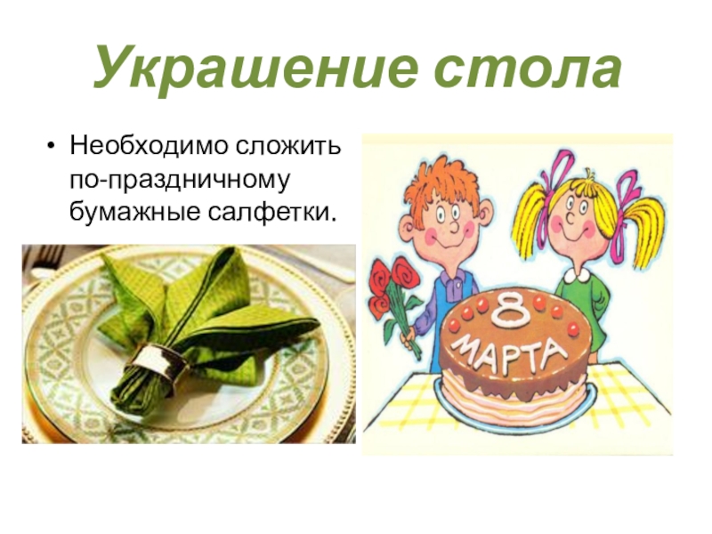 Презентация Конкурс 8 марта Украшение столаНеобходимо сложить по-праздничному бумажные салфетки. Украшение столаНеобходимо сложить по-праздничному бумажные салфетки.