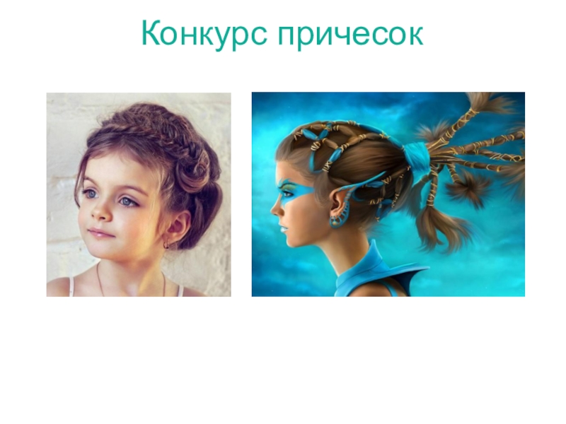 Презентация Конкурс 8 марта Конкурс причесок Конкурс причесок