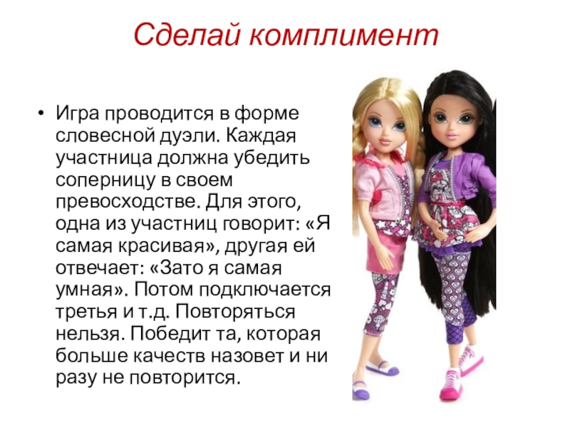 Презентация Конкурс 8 марта Сделай комплимент Игра проводится в форме словесной дуэли. Каждая участница должна Сделай комплимент Игра проводится в форме словесной дуэли. Каждая участница должна убедить соперницу в своем превосходстве. Для