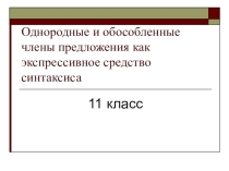 Презентация по русскому языку по теме Однородные и обособленные члены предложения как экспрессивное средство синтаксиса