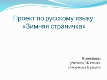 Презентация по русскому языку на тему Проект. Зимняя страничка