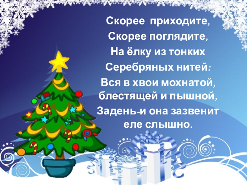 Исследовательская работа Сохраним лесную красавицу Скорее приходите,Скорее поглядите,На ёлку из тонкихСеребряных нитей:Вся в хвои мохнатой, блестящей Скорее приходите,Скорее поглядите,На ёлку из тонкихСеребряных нитей:Вся в хвои мохнатой, блестящей и пышной,Задень-и она зазвенит еле слышно.