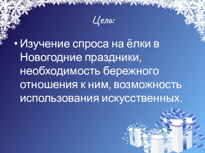 Исследовательская работа Сохраним лесную красавицу Цель:Изучение спроса на ёлки в Новогодние праздники, необходимость бережного отношения к ним, возможность использования искусственных. Цель:Изучение спроса на ёлки в Новогодние праздники, необходимость бережного отношения к ним, возможность использования искусственных.