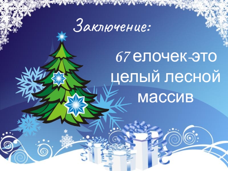 Исследовательская работа Сохраним лесную красавицу Заключение:67 елочек-это целый лесной массив Заключение:67 елочек-это целый лесной массив