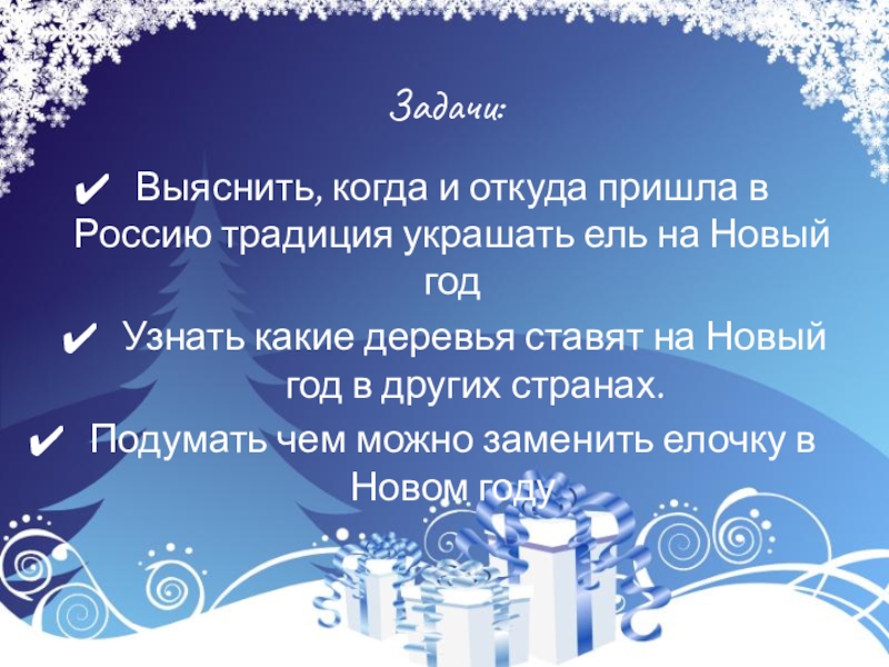 Исследовательская работа Сохраним лесную красавицу Задачи:Выяснить, когда и откуда пришла в Россию традиция украшать ель на Задачи:Выяснить, когда и откуда пришла в Россию традиция украшать ель на Новый годУзнать какие деревья ставят на