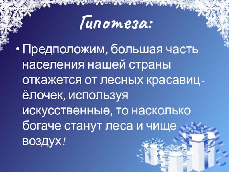 Исследовательская работа Сохраним лесную красавицу Гипотеза:Предположим, большая часть населения нашей страны откажется от лесных красавиц- ёлочек, Гипотеза:Предположим, большая часть населения нашей страны откажется от лесных красавиц- ёлочек, используя искусственные, то насколько богаче станут