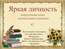 Презентация Яркая личность (виртуальная аллея замечательных земляков)