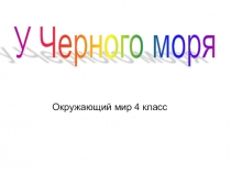 Презентация по окружающему миру: У побережья Чёрного моря