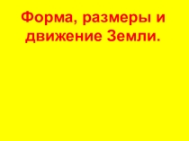 Презентация по географии на тему Форма, размеры и движение Земли (5 класс)