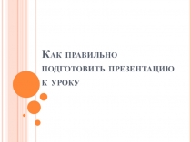 Как правильно подготовить презентацию к уроку