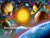 Презентация по рисованию  Рисуем космическое пространство