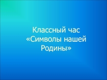 Классный час Государственные символы России