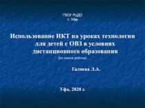 Презентация ИКТ на уроках технологии при работе с детьми с ОВЗ в условиях дистанционного обучения