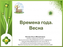 Предшкольная подготовка. Окружающий мир Времена года. Весна