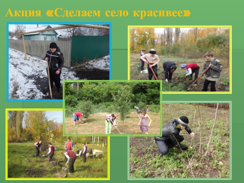 ПРЕЗЕНТАЦИЯ СТЕНД ВОЛОНТЁР Акция «Сделаем село красивее» Акция «Сделаем село красивее»