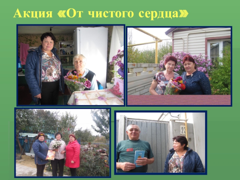 ПРЕЗЕНТАЦИЯ СТЕНД ВОЛОНТЁР Акция «От чистого сердца» Акция «От чистого сердца»