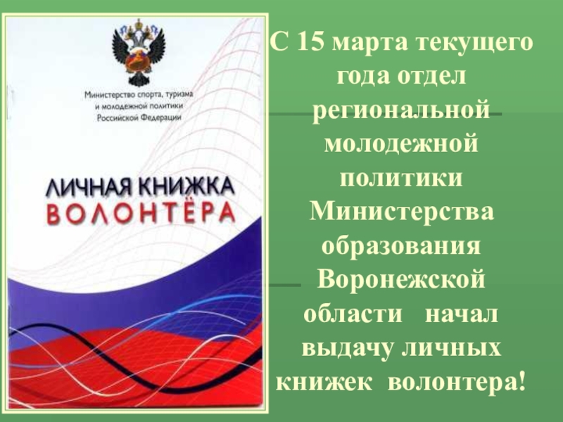 ПРЕЗЕНТАЦИЯ СТЕНД ВОЛОНТЁР