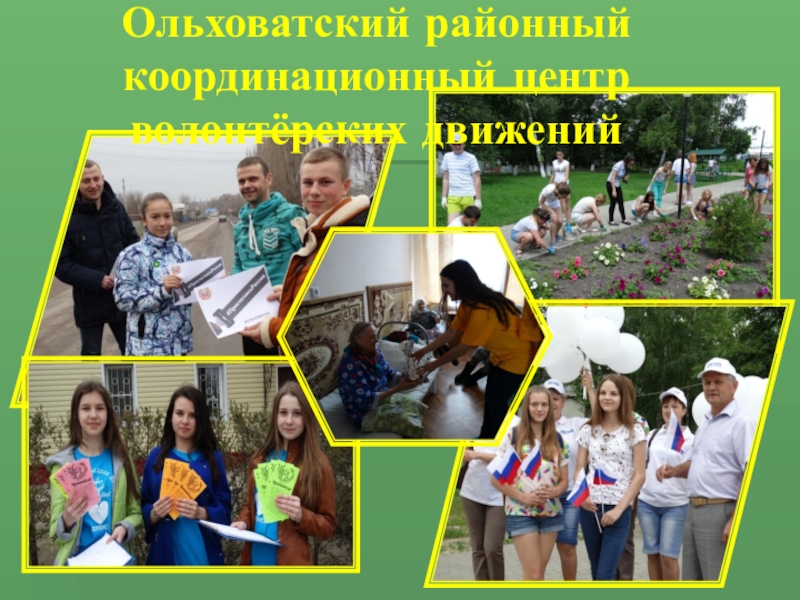 ПРЕЗЕНТАЦИЯ СТЕНД ВОЛОНТЁР Ольховатский районный координационный центр волонтёрских движений Ольховатский районный координационный центр волонтёрских движений